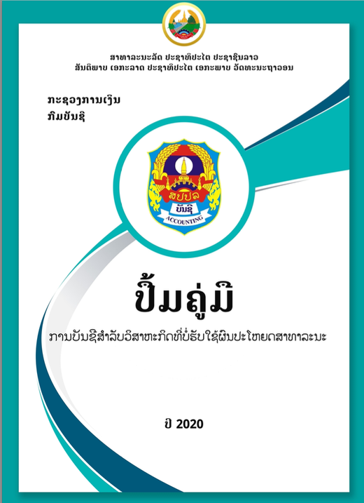 ປຶ້ມຄູ່ມືການບັນຊີ 1768.ກງ 06 ກໍລະກົດ 2020