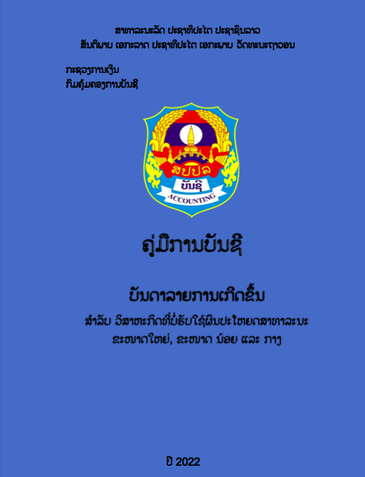 ຄູ່ມືການບັນຊີ ບັນດາລາຍການເກີດຂຶ້ນ 0403.ກງ 07 ກຸມພາ 2022