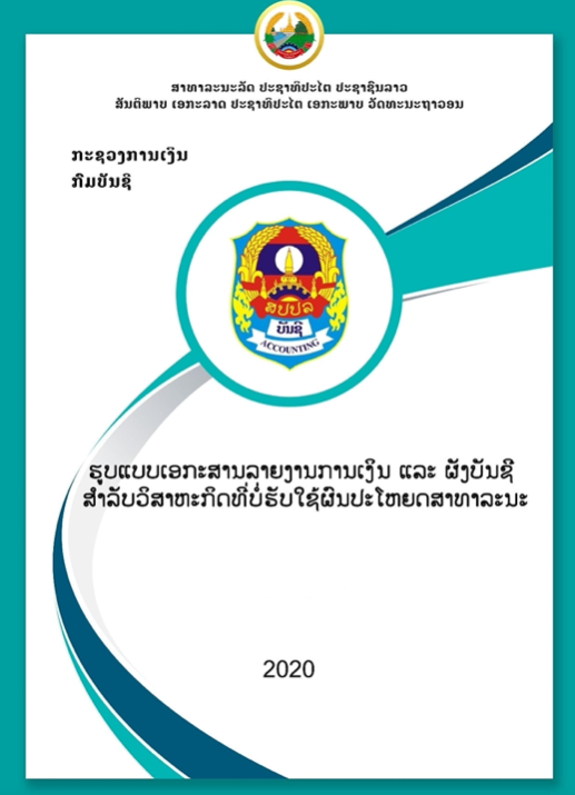 ຮູບແບບ FS ແລະ ຜັງບັນຊີ. 0369.ກງ 04 ກຸມ_ພາ 2020