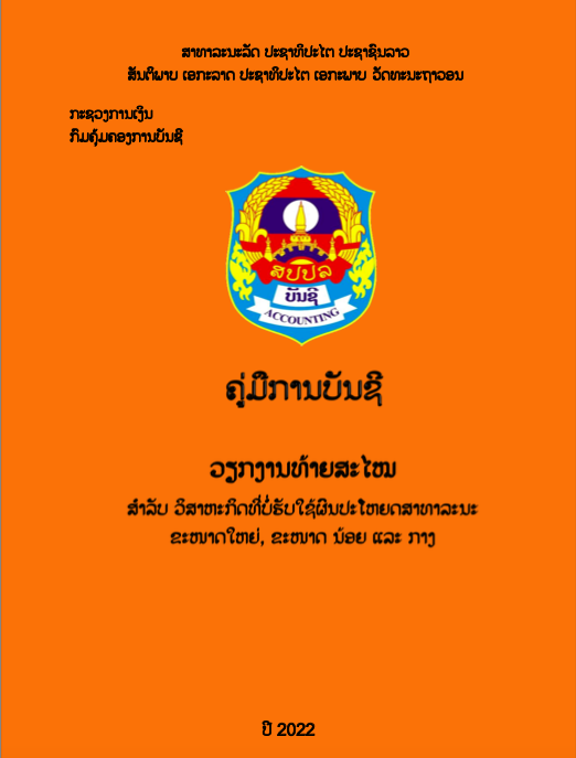 ຄູ່ມືການບັນຊີ ວຽກງານທ້າຍສະໄໝ 2561.ກງ 26 ສິງຫາ 2022